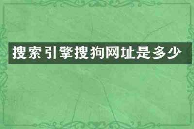 搜索引擎搜狗网址是多少