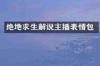 绝地求生解说主播表情包