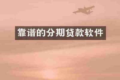 靠谱的分期贷款软件