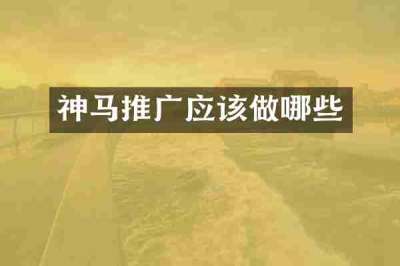 神马推广应该做哪些