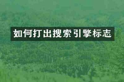 如何打出搜索引擎标志