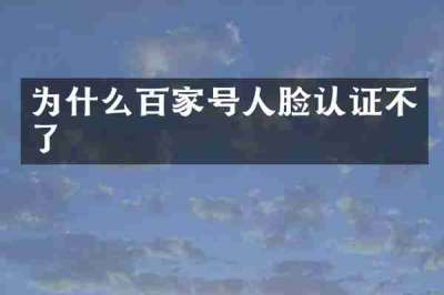 为什么百家号人脸认证不了