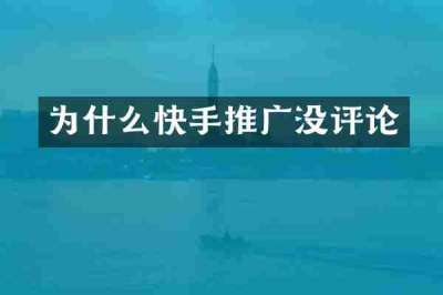 为什么快手推广没评论