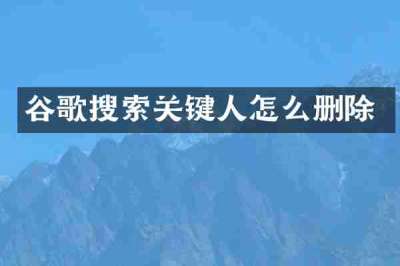 谷歌搜索关键人怎么删除