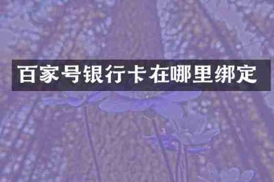 百家号银行卡在哪里绑定