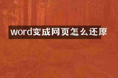 word变成网页怎么还原