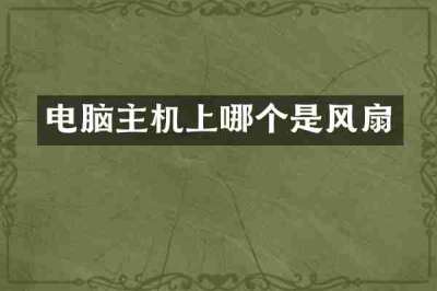 电脑主机上哪个是风扇
