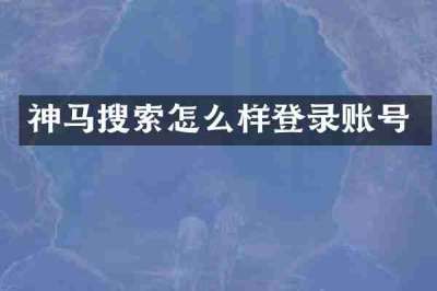 神马搜索怎么样登录账号