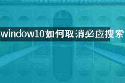 window10如何取消必应搜索
