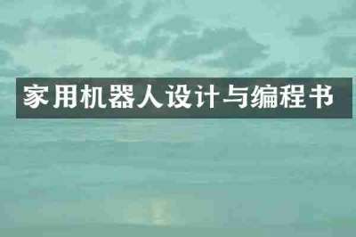 家用机器人设计与编程书