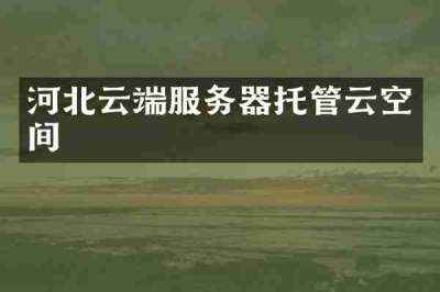 河北云端服务器托管云空间