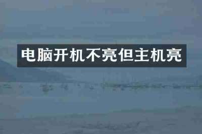 电脑开机不亮但主机亮