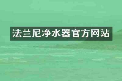 法兰尼净水器官方网站