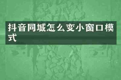 抖音同城怎么变小窗口模式