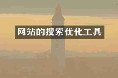 网站的搜索优化工具