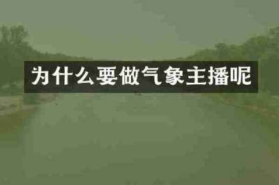 为什么要做气象主播呢