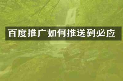 百度推广如何推送到必应