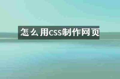 怎么用css制作网页