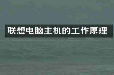 联想电脑主机的工作原理