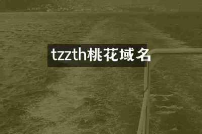 tzzth桃花域名