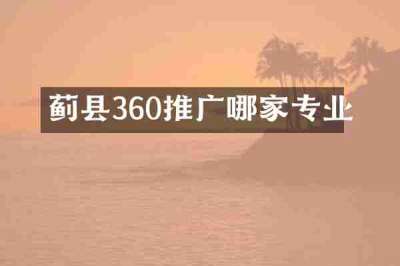 蓟县360推广哪家专业