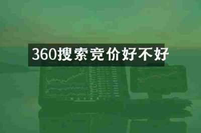 360搜索竞价好不好