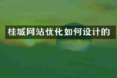 桂城网站优化如何设计的