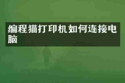 编程猫打印机如何连接电脑