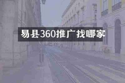 易县360推广找哪家