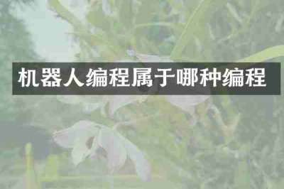 机器人编程属于哪种编程