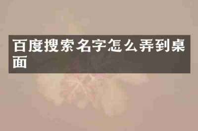 百度搜索名字怎么弄到桌面