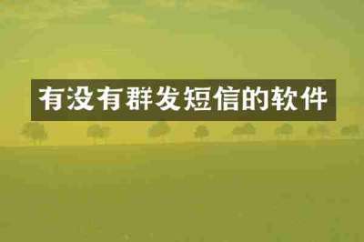 有没有群发短信的软件