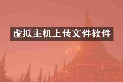 虚拟主机上传文件软件