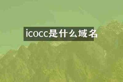 icocc是什么域名