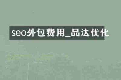 seo外包费用_品达优化