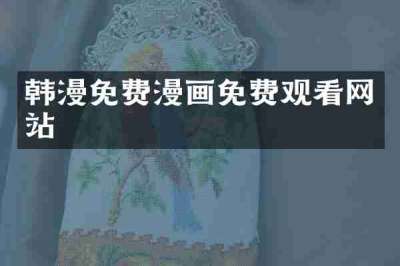 韩漫免费漫画免费观看网站