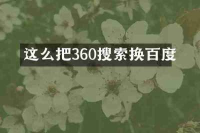 这么把360搜索换百度