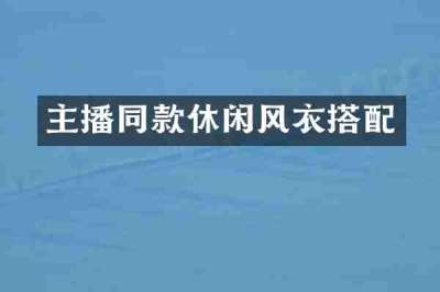 主播同款休闲风衣搭配