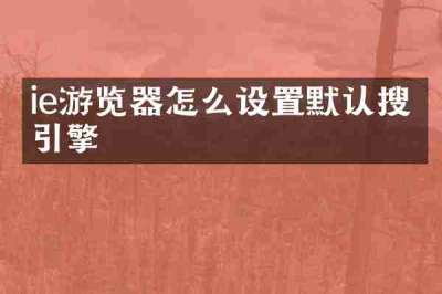 ie游览器怎么设置默认搜索引擎