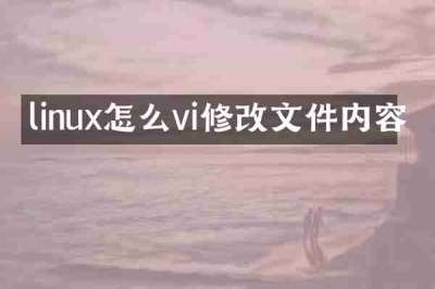 linux怎么vi修改文件内容