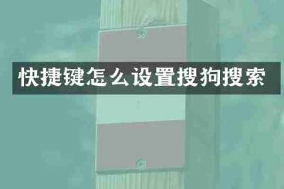 快捷键怎么设置搜狗搜索