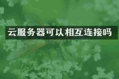 云服务器可以相互连接吗