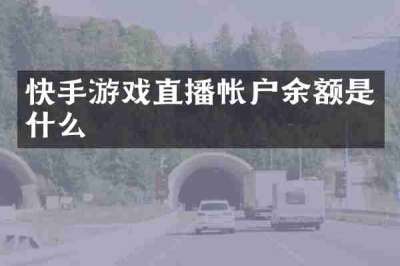 快手游戏直播帐户余额是什么