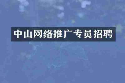中山网络推广专员招聘