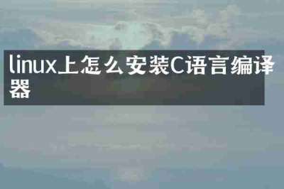 linux上怎么安装C语言编译器