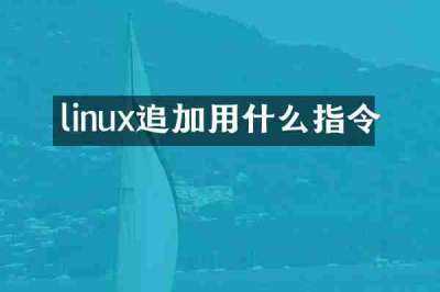 linux追加用什么指令