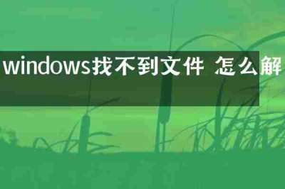 windows找不到文件 怎么解决