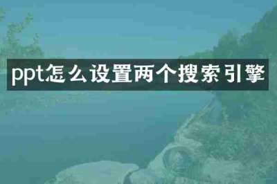 ppt怎么设置两个搜索引擎