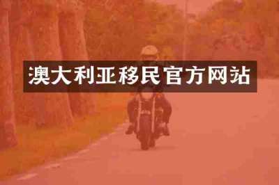 澳大利亚移民官方网站