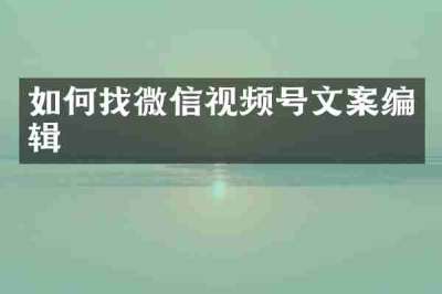 如何找微信视频号文案编辑